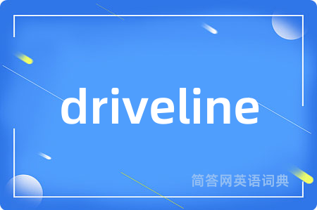driveline是什么意思,driveline的中文翻译 driveline