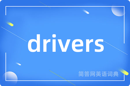 drivers是什么意思,drivers的中文翻译 drivers