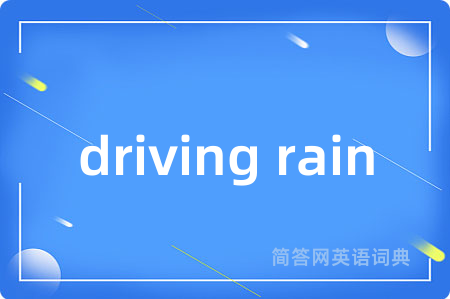 driving rain是什么意思,driving rain的中文翻译 driving rain