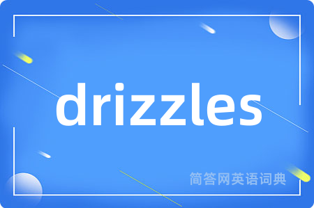 drizzles是什么意思,drizzles的中文翻译 drizzles