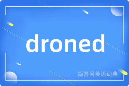 droned是什么意思,droned的中文翻译 droned