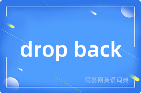 drop back是什么意思,drop back的中文翻译 drop back