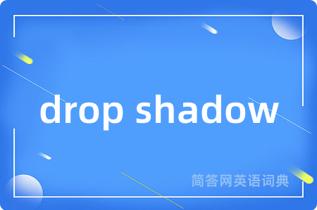 drop shadow是什么意思,drop shadow的中文翻译 drop shadow