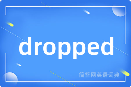 dropped是什么意思,dropped的中文翻译 dropped