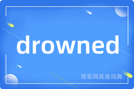 drowned是什么意思,drowned的中文翻译 drowned