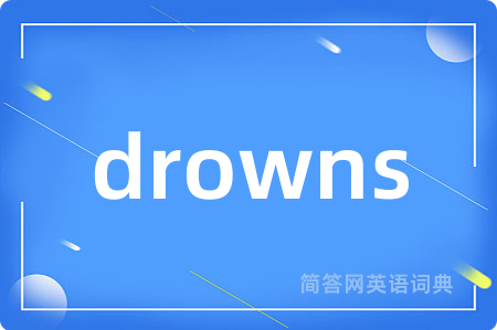 drowns是什么意思,drowns的中文翻译 drowns