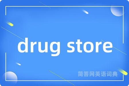 drug store是什么意思,drug store的中文翻译 drug store