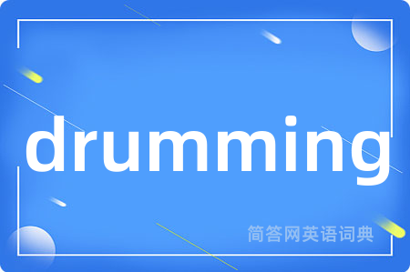 drumming是什么意思,drumming的中文翻译 drumming