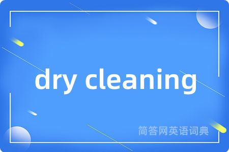 dry cleaning是什么意思,dry cleaning的中文翻译 dry cleaning