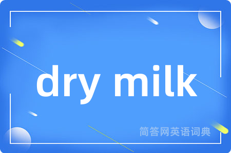 dry milk是什么意思,dry milk的中文翻译 dry milk