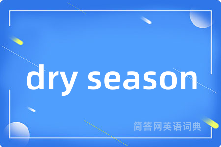 dry season是什么意思,dry season的中文翻译 dry season
