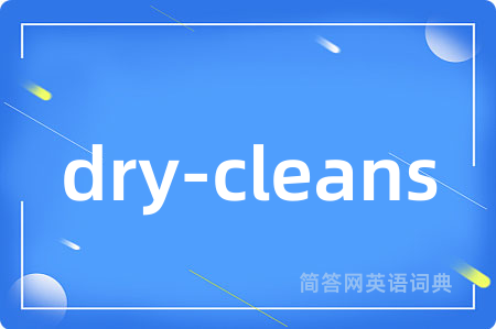 dry-cleans是什么意思,dry-cleans的中文翻译 dry-cleans