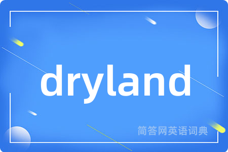 dryland是什么意思,dryland的中文翻译 dryland