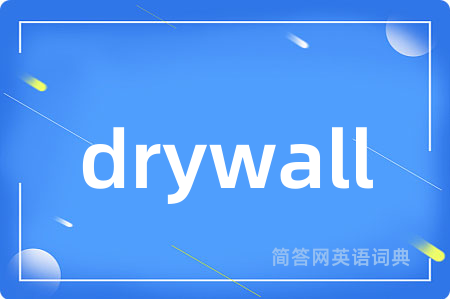 drywall是什么意思,drywall的中文翻译 drywall