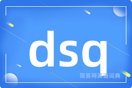 dsq是什么意思,dsq的中文翻译 dsq