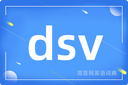 dsv是什么意思,dsv的中文翻译 dsv