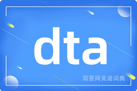 dta是什么意思,dta的中文翻译 dta