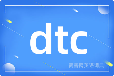 dtc是什么意思,dtc的中文翻译 dtc