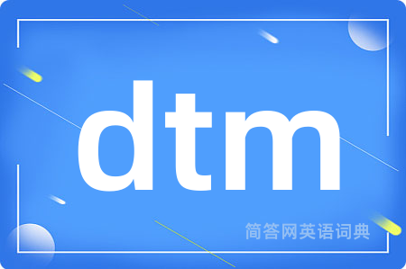 dtm是什么意思,dtm的中文翻译 dtm