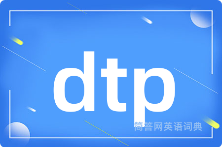 dtp是什么意思,dtp的中文翻译 dtp