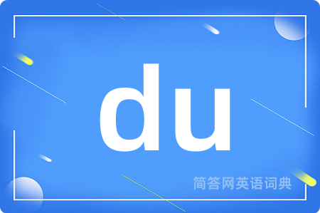 du是什么意思,du的中文翻译 du