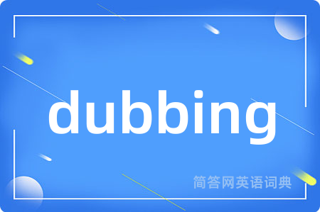 dubbing是什么意思,dubbing的中文翻译 dubbing