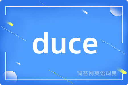 duce是什么意思,duce的中文翻译 duce