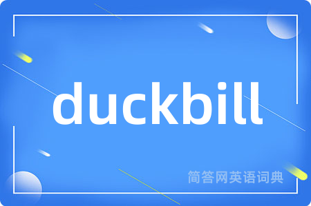 duckbill是什么意思,duckbill的中文翻译 duckbill