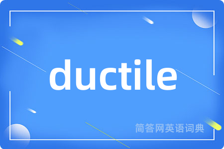ductile是什么意思,ductile的中文翻译 ductile