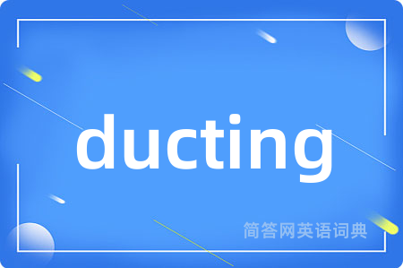 ducting是什么意思,ducting的中文翻译 ducting