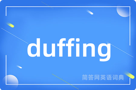 duffing是什么意思,duffing的中文翻译 duffing