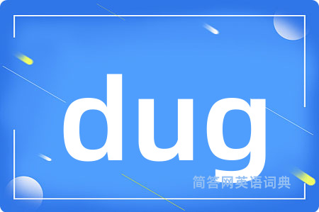 dug是什么意思,dug的中文翻译 dug