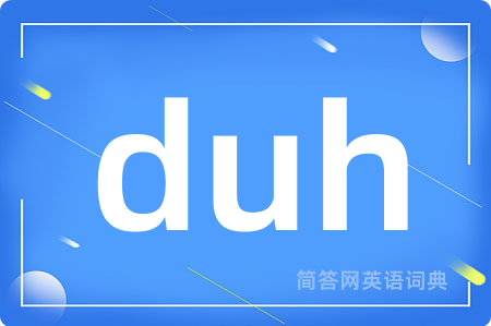 duh是什么意思,duh的中文翻译 duh