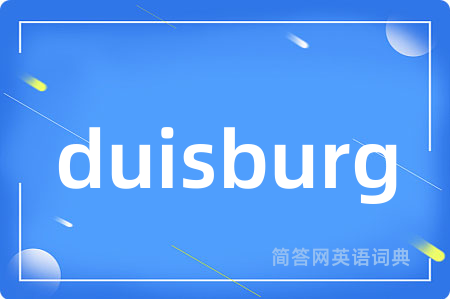 duisburg是什么意思,duisburg的中文翻译 duisburg
