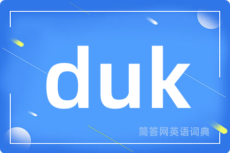 duk是什么意思,duk的中文翻译 duk