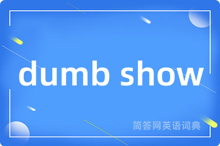 dumb show是什么意思,dumb show的中文翻译 dumb show