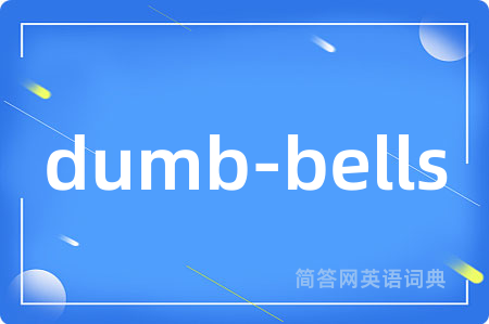 dumb-bells是什么意思,dumb-bells的中文翻译 dumb-bells