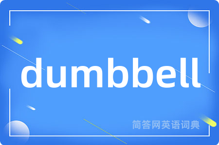 dumbbell是什么意思,dumbbell的中文翻译 dumbbell