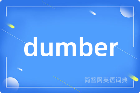 dumber是什么意思,dumber的中文翻译 dumber