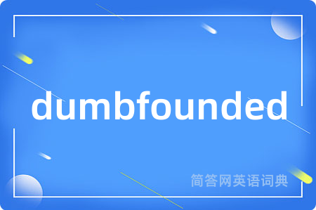 dumbfounded是什么意思,dumbfounded的中文翻译 dumbfounded