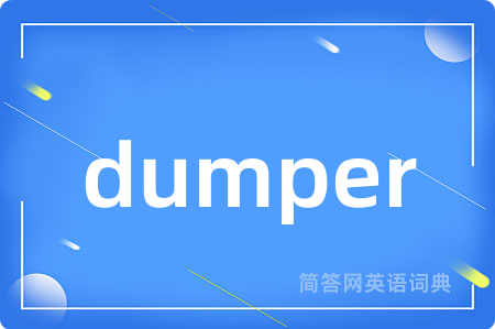 dumper是什么意思,dumper的中文翻译 dumper