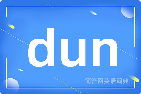 dun是什么意思,dun的中文翻译 dun