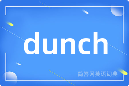 dunch是什么意思,dunch的中文翻译 dunch