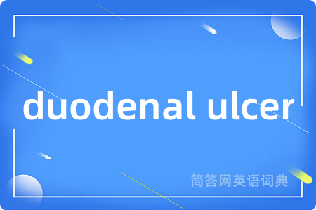 duodenal ulcer是什么意思,duodenal ulcer的中文翻译 duodenal ulcer