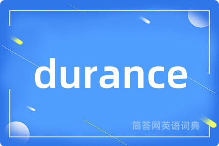 durance是什么意思,durance的中文翻译 durance