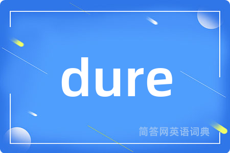 dure是什么意思,dure的中文翻译 dure