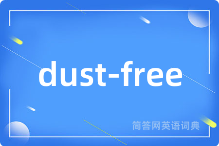dust-free是什么意思,dust-free的中文翻译 dust-free