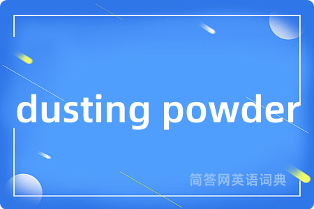 dusting powder是什么意思,dusting powder的中文翻译 dusting powder