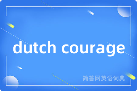 dutch courage