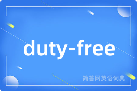 duty-free是什么意思,duty-free的中文翻译 duty-free